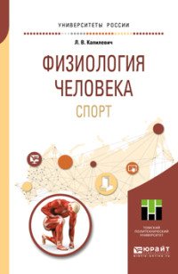 Физиология человека. Спорт. Учебное пособие для прикладного бакалавриата