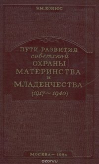 Пути развития советской охраны материнства и младенчества (1917-1940)