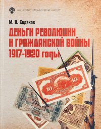 Деньги революции и Гражданской войны: 1917-1920 гг