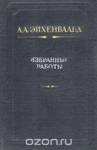 А. А. Эйхенвальд. Избранные работы