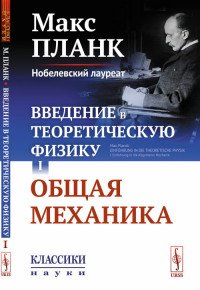 Введение в теоретическую физику. Том I. Общая механика. Выпуск №26