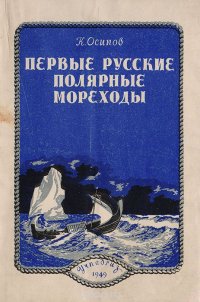 Первые русские полярные мореходы