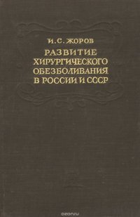 Развитие хирургического обезболивания в России и СССР