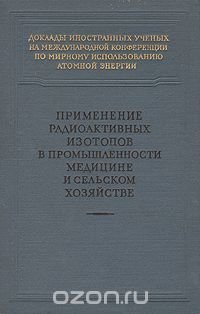 Применение радиоактивных изотопов в промышленности, медицине и сельском хозяйстве