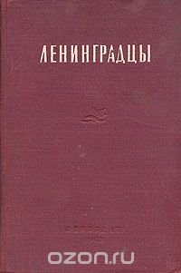 Ленинградцы. Очерки