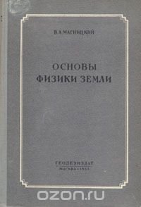 Основы физики Земли