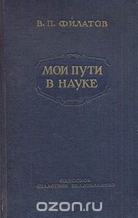 Мои пути в науке