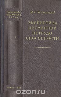 Экспертиза временной нетрудоспособности