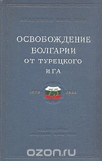 Освобождение Болгарии от турецкого ига. Сборник статей