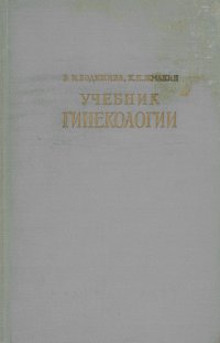 Учебник гинекологии