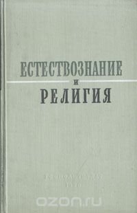 Естествознание и религия. Сборник статей