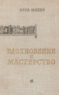 Вдохновение и мастерство