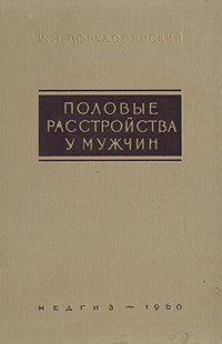 Половые расстройства у мужчин