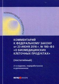 Комментарий к Федеральному Закону от 23 июня 2016 года № 180-ФЗ «О биомедицинских клеточных продуктах»