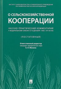 Научно-практический комментарий к Федеральному Закону от 8 декабря 1995 год № 193-ФЗ «О сельскохозяйственной кооперации»