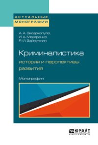 Криминалистика. история и перспективы развития