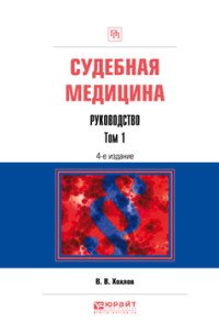 Судебная медицина. Руководство. Практическое пособие. В 3 томах. Том 1