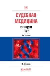 Судебная медицина. Руководство. Практическое пособие. В 3 томах. Том 2