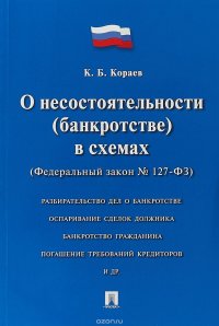 О несостоятельности (банкротстве) в схемах. Учебное пособие