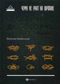 Чему не учат на юрфаке. Тайны договора... и не только