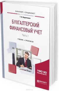 Бухгалтерский финансовый учет. Учебник и практикум для бакалавриата и специалитета. В 2 частях. Часть 1