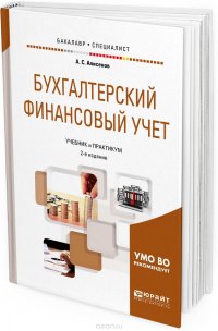 Бухгалтерский финансовый учет. Учебник и практикум для бакалавриата и специалитета