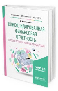 Консолидированная финансовая отчетность в соответствии с новыми стандартами. Учебное пособие для бакалавриата, специалитета и магистратуры