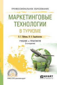 Маркетинговые технологии в туризме. Учебник и практикум для СПО