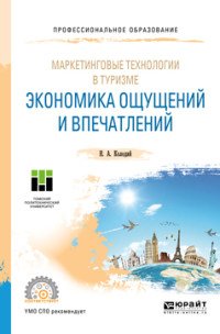 Маркетинговые технологии в туризме. Экономика ощущений и впечатлений. Учебное пособие для СПО