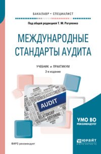 Международные стандарты аудита. Учебник и практикум для бакалавриата и специалитета