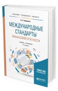 Международные стандарты финансовой отчетности. Учебник и практикум для бакалавриата, специалитета и магистратуры