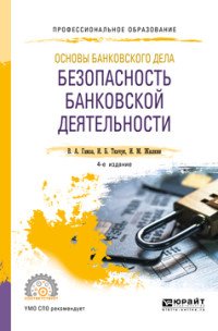 Основы банковского дела. Безопасность банковской деятельности. Учебное пособие для СПО