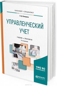 Управленческий учет. Учебник и практикум для бакалавриата и специалитета