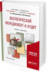 Экологический менеджмент и аудит. Учебник и практикум для бакалавриата и специалитета