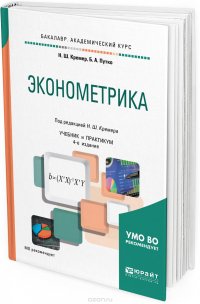 Эконометрика. Учебник и практикум для академического бакалавриата