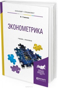 Эконометрика. Учебник и практикум для бакалавриата и специалитета