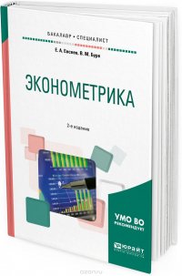 Эконометрика. Учебное пособие для бакалавриата и специалитета