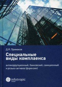 Специальные виды комплаенса. Антикоррупционный, банковский, санкционный и розыск архивов (форензик)