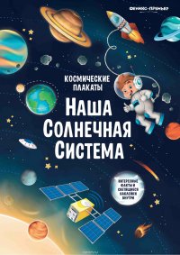 Космические плакаты. Наша Солнечная система