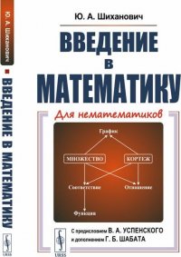 Введение в математику. Для нематематиков