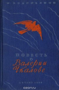 Повесть о Валерии Чкалове