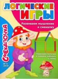 Смекалочка. Логические игры. Развиваем мышление и смекалку. Выпуск №6/18