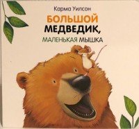 Большой медведик, маленькая мышка