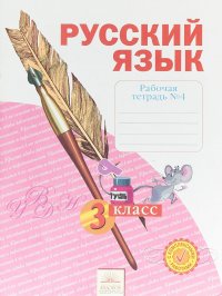 Русский язык. 3 класс. Рабочая тетрадь. В 4 частях. Часть 4