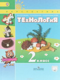 Технология. 2 класс. Учебник