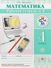 Математика. 4 класс. Рабочая тетрадь № 2