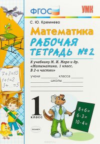 Математика. 1 класс. Рабочая тетрадь №2 к учебнику М. И. Моро и др. В 2 частях. Часть 2