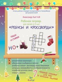 Ребусы и кроссворды. Пиши и стирай. Для детей от 5 лет. Рабочая тетрадь