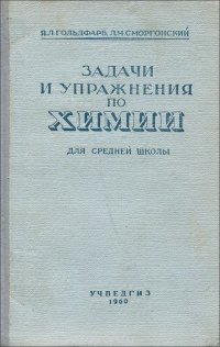 Задачи и упражнения по химии для средней школы