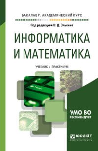 Информатика и математика. Учебник и практикум для академического бакалавриата